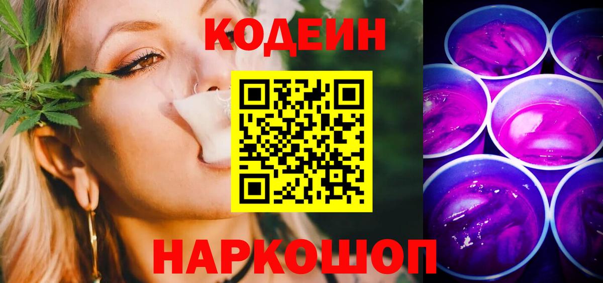 Кодеиновый сироп Lean Purple Drank Шали